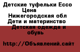 Детские туфельки Ессо › Цена ­ 1 800 - Нижегородская обл. Дети и материнство » Детская одежда и обувь   